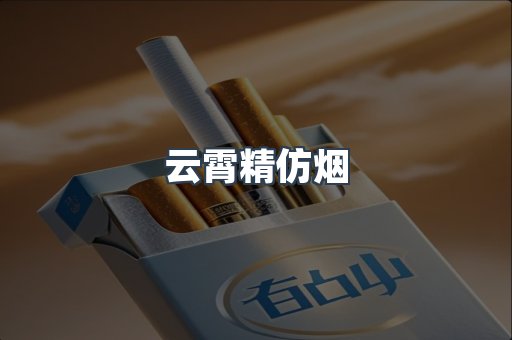 云霄精仿烟